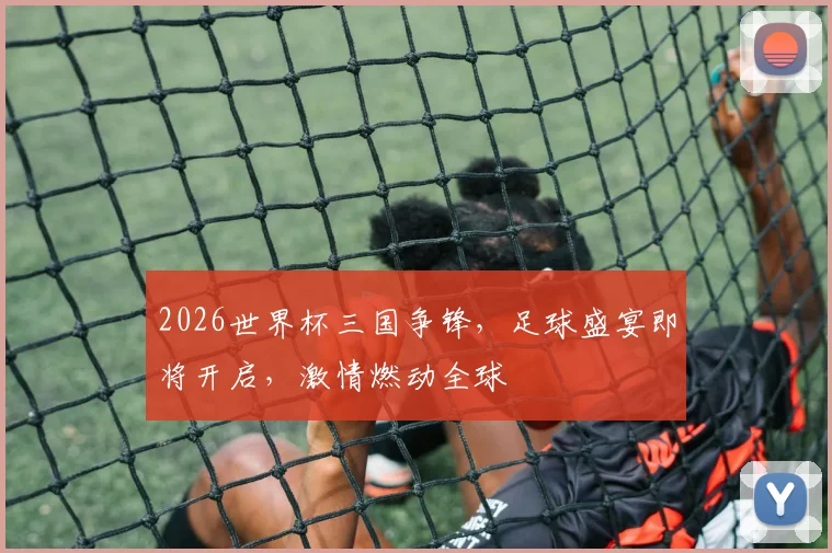 2026世界杯三国争锋，足球盛宴即将开启，激情燃动全球