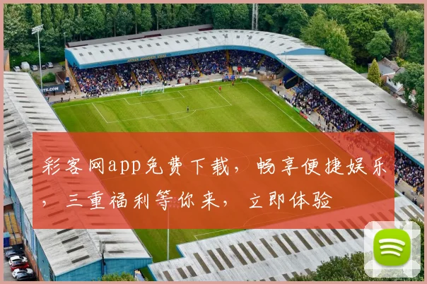 彩客网app免费下载，畅享便捷娱乐，三重福利等你来，立即体验