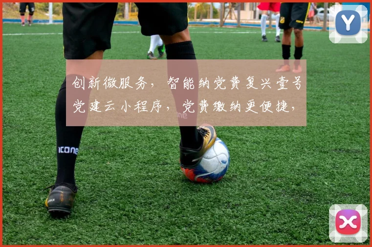 创新微服务，智能纳党费复兴壹号党建云小程序，党费缴纳更便捷，三步到位