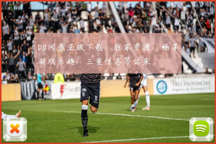 pg问鼎正版下载，独家资源，畅享游戏乐趣，三重惊喜等你来