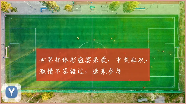 世界杯体彩盛宴来袭，中奖狂欢，激情不容错过，速来参与