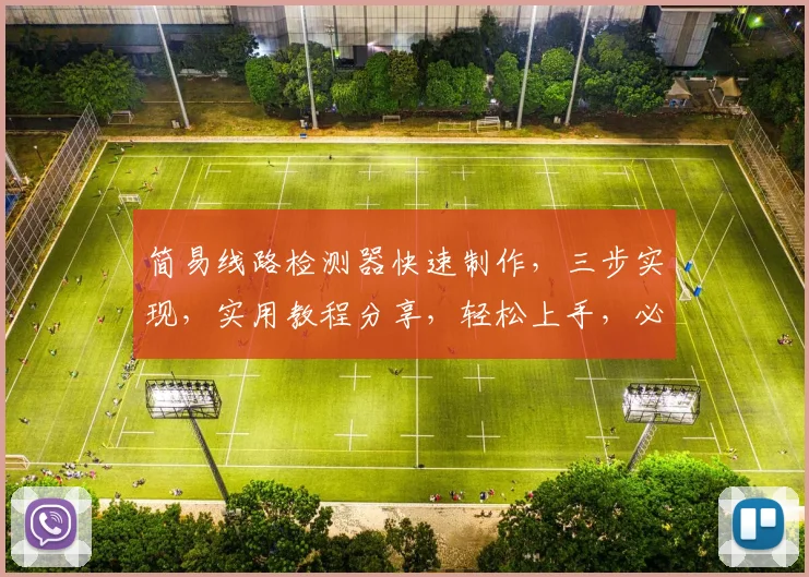简易线路检测器快速制作，三步实现，实用教程分享，轻松上手，必看