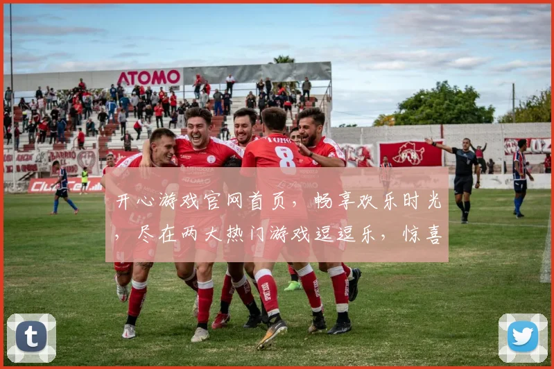 开心游戏官网首页，畅享欢乐时光，尽在两大热门游戏逗逗乐，惊喜福利等你来