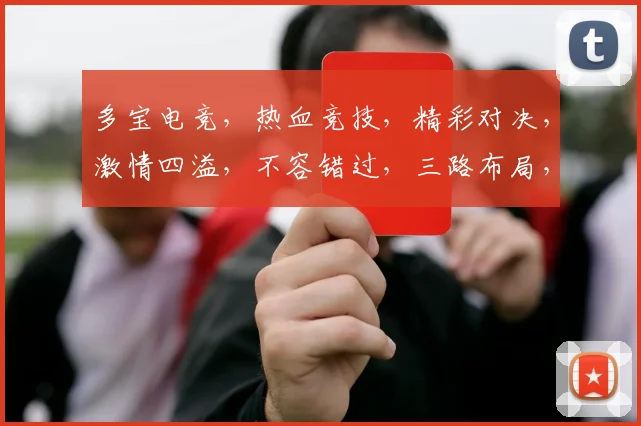 多宝电竞，热血竞技，精彩对决，激情四溢，不容错过，三路布局，策略制胜，等你来战