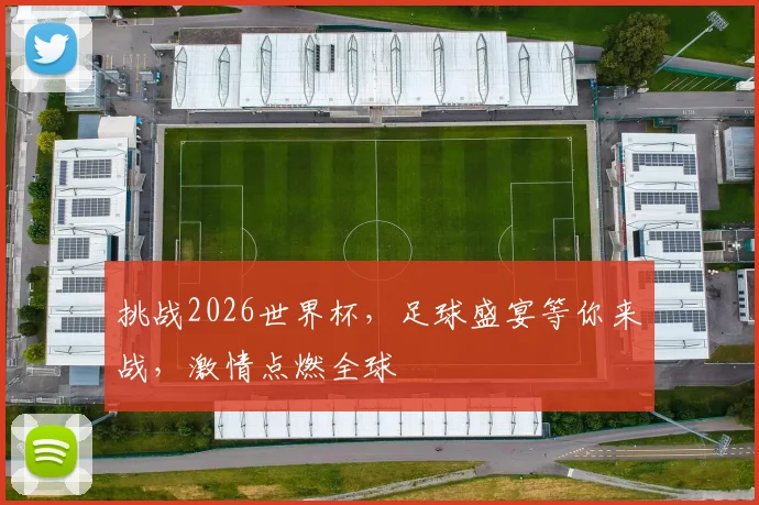 挑战2026世界杯，足球盛宴等你来战，激情点燃全球
