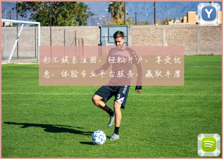 彩汇娱乐注册，轻松开户，享受优惠，体验专业平台服务，赢取丰厚奖金