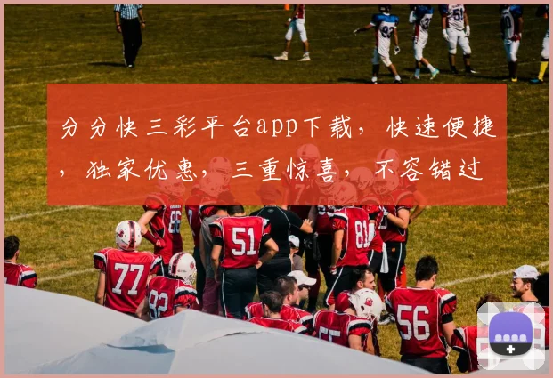 分分快三彩平台app下载，快速便捷，独家优惠，三重惊喜，不容错过