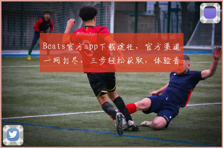 Beats官方app下载途径，官方渠道一网打尽，三步轻松获取，体验音乐盛宴，