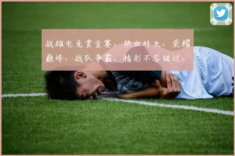 战雄电竞赏金赛，热血对决，荣耀巅峰，战队争霸，精彩不容错过，三路竞技，勇者无畏，挑战极限
