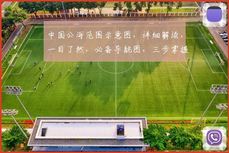 中国公海范围示意图，详细解读，一目了然，必备导航图，三步掌握