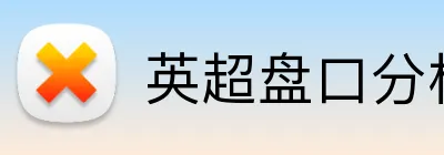 英超盘口分析靠谱平台 Logo